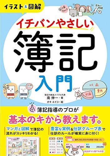 イチバンやさしい簿記入門