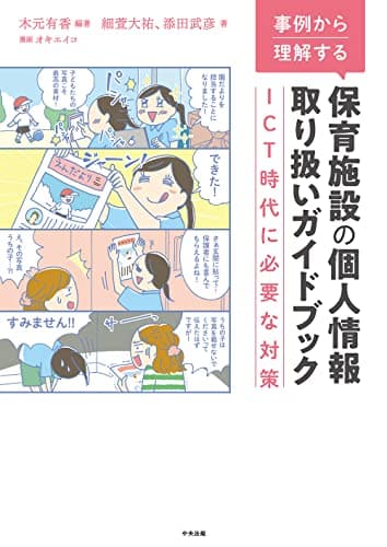 事例から理解する 保育施設の個人情報取り扱いガイドブック