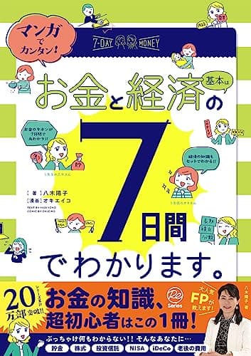 マンガでカンタン!お金と経済の基本は7日間でわかります