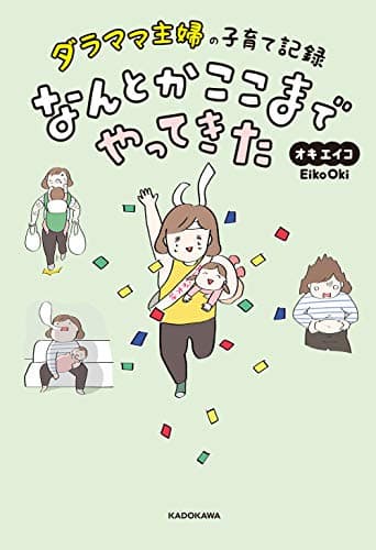 ダラママ主婦の子育て記録 なんとかここまでやってきた