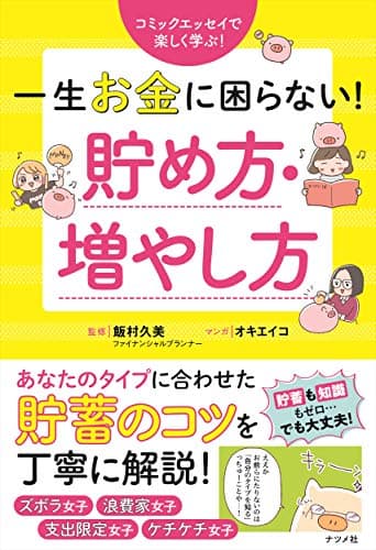 一生お金に困らない!貯め方・増やし方