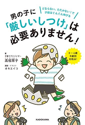 男の子に「厳しいしつけ」は必要ありません