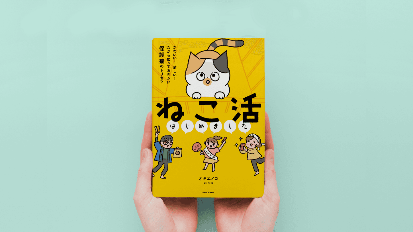 ねこ活はじめました
