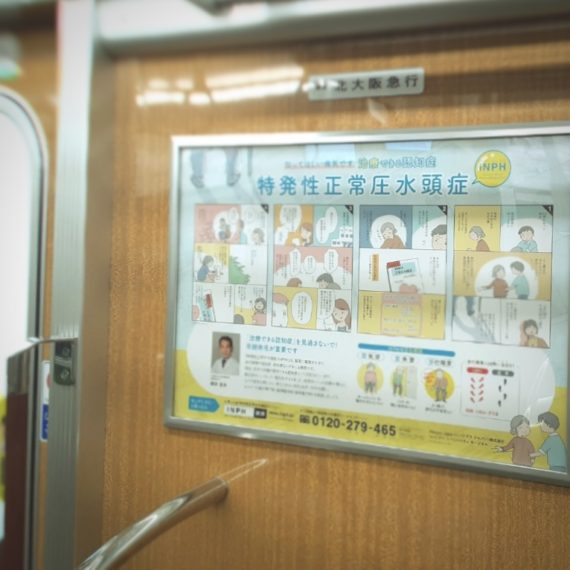 電車内広告実物