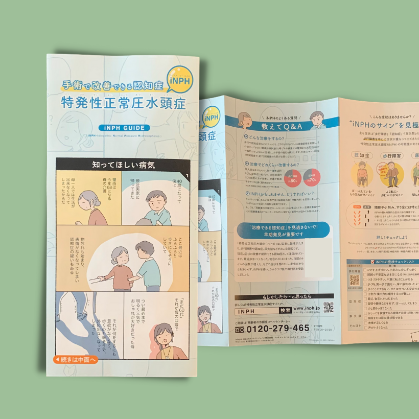 iNPH認知漫画