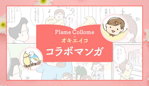 プレミィ・コロミィ コラボマンガ
